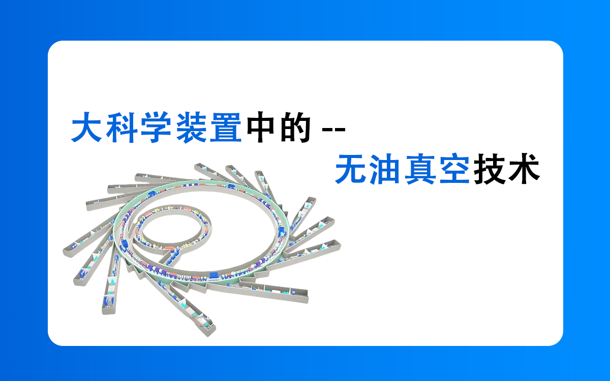 大科学装置中的真空技术