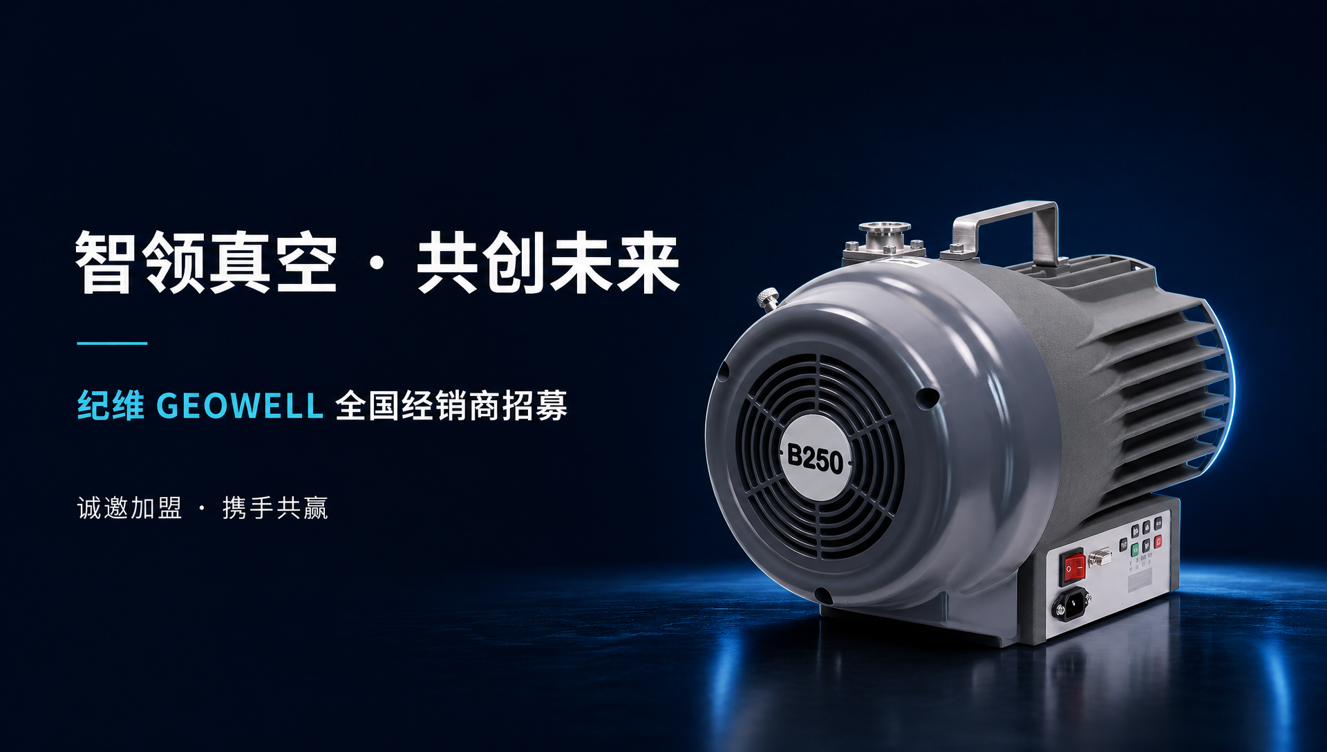 纪维 GEOWELL 全国经销商招募