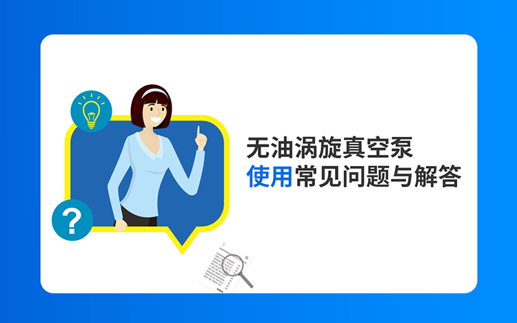 无油涡旋真空泵使用常见问题与解答