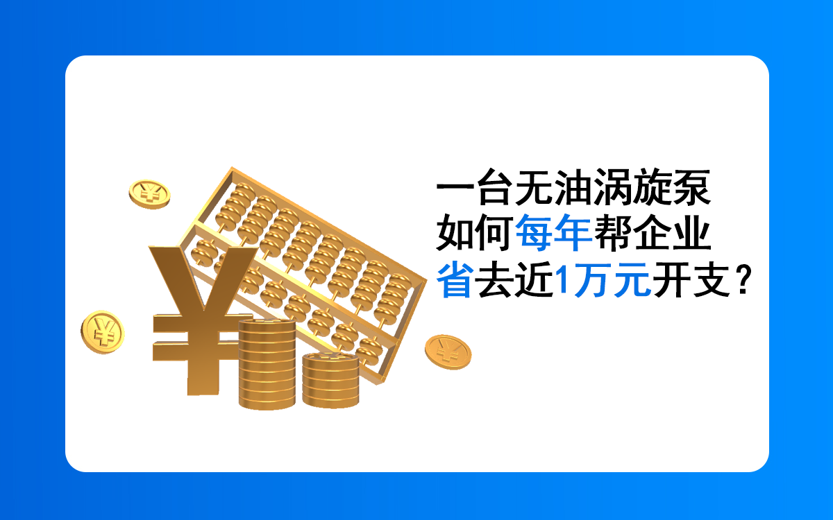 一台无油涡旋泵如何每年帮企业省去近1万元开支？
