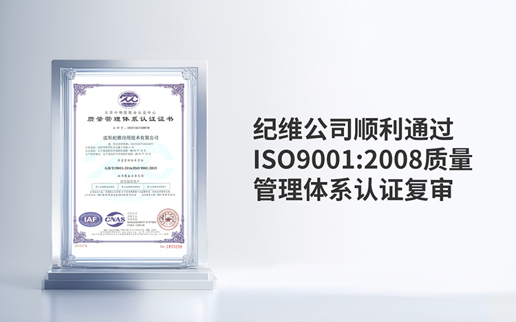 热烈祝贺纪维公司顺利通过ISO9001:2008质量管理体系认证复审 热烈祝贺纪维公司顺利通过ISO9001:2008质量管理体系认证复审