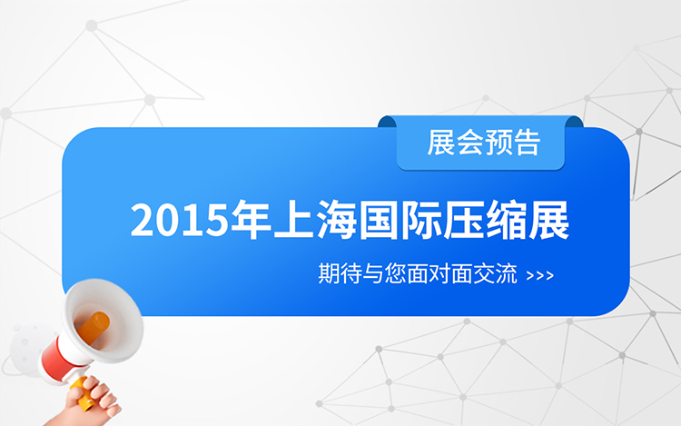展会预告-纪维公司将参加2015上海国际压缩展 展会预告-纪维公司将参加2015上海国际压缩展