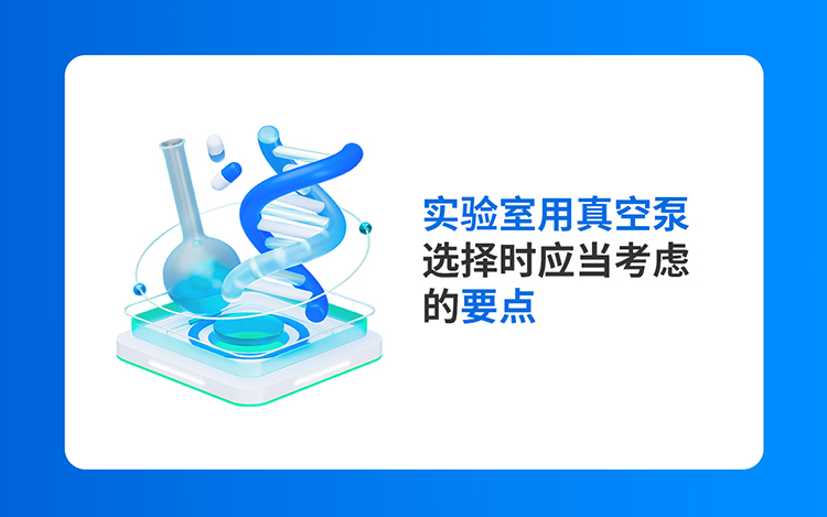 实验室用真空泵选择时应当考虑的要点