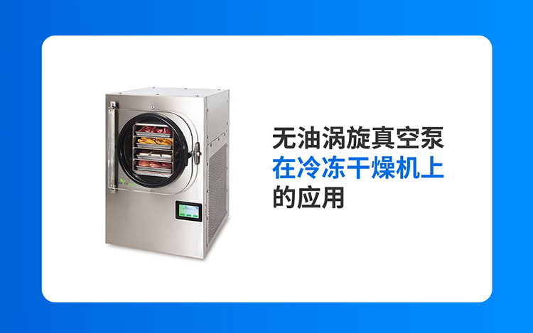 无油涡旋真空泵在冷冻干燥机上的应用