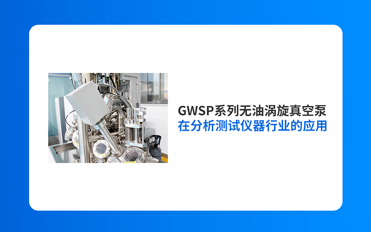 GWSP系列无油涡旋真空泵在分析测试仪器行业的应用 GWSP系列无油涡旋真空泵在分析测试仪器行业的应用