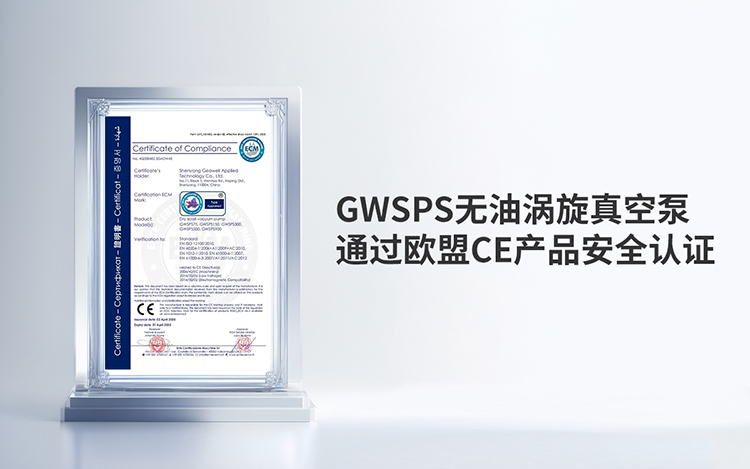 GWSPS无油涡旋真空泵通过欧盟CE产品安全认证