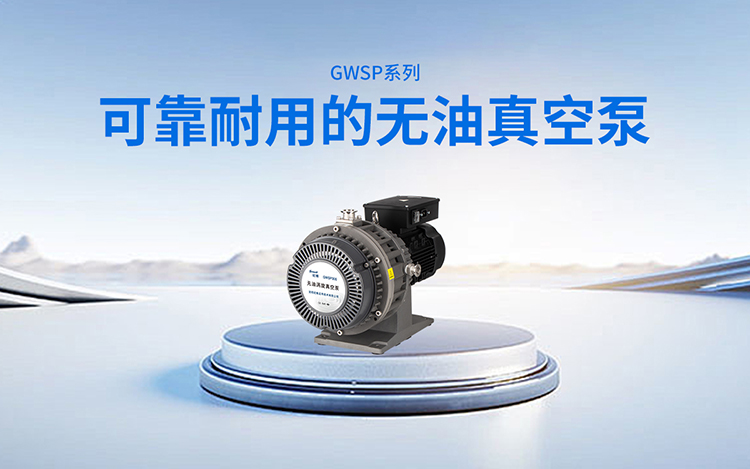用户评价新型GWSP系列无油涡旋真空泵-“可靠耐用加美观、令人爱不释手”