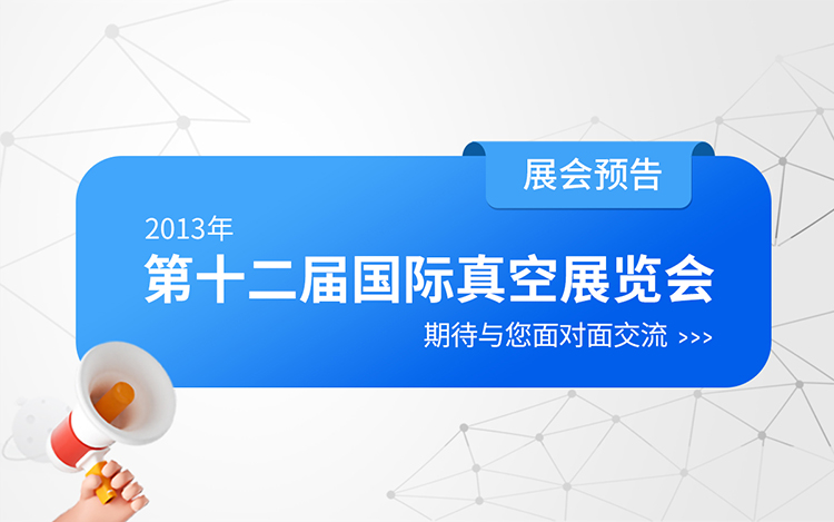 展会预告—纪维公司积极筹备参加2013第十二届国际真空展览会 展会预告—纪维公司积极筹备参加2013第十二届国际真空展览会