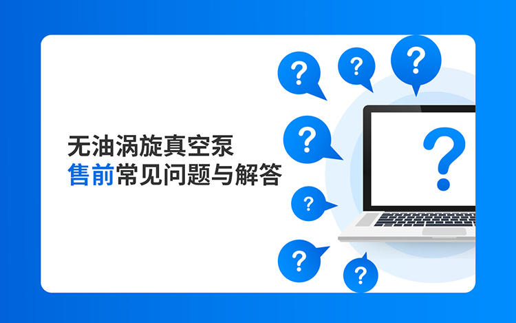 无油涡旋真空泵售前常见问题与解答