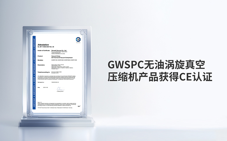 GWSPC无油涡旋真空压缩机产品获得CE认证