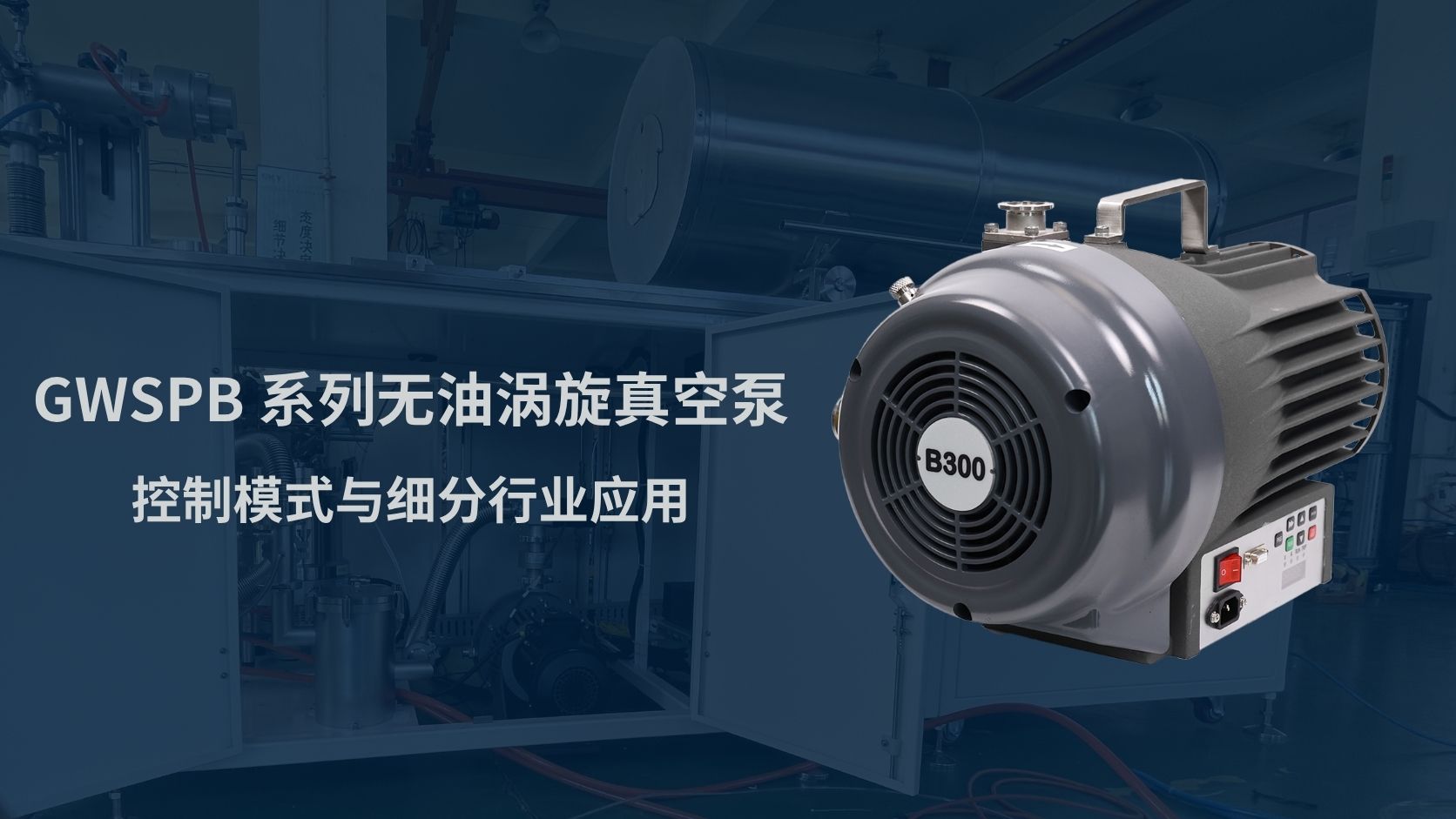 GWSPB 系列无油涡旋真空泵：控制模式与细分行业应用