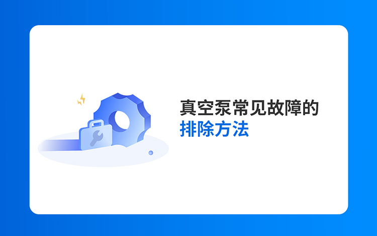 真空泵常见故障的排除方法