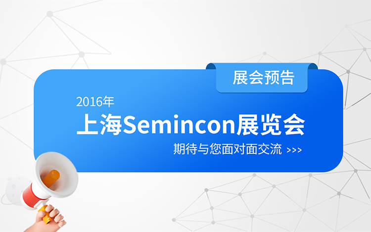 展会预告-纪维公司将参加SEMICON 2016展览 展会预告-纪维公司将参加SEMICON 2016展览