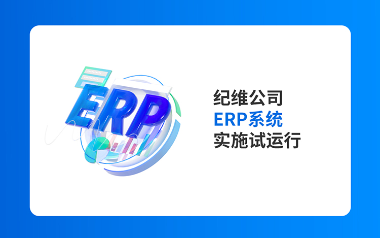 纪维公司ERP系统实施试运行 纪维公司ERP系统实施试运行