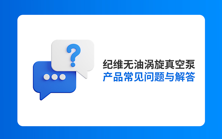 纪维无油涡旋真空泵产品常见问题与解答