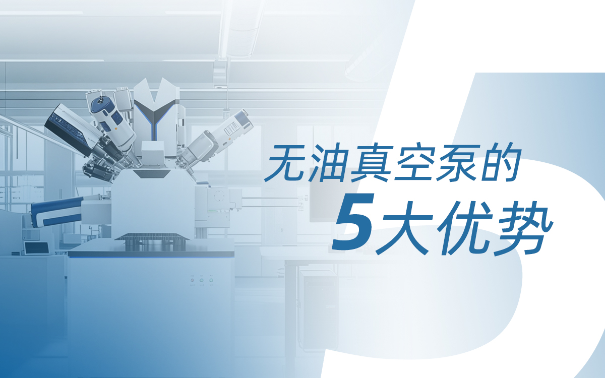 无油真空泵的5大优势：从洁净、低维护到半导体与实验室全场景适配
