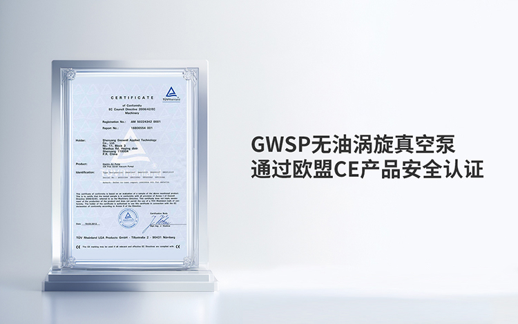 GWSP无油涡旋真空泵通过欧盟CE产品安全认证 GWSP无油涡旋真空泵通过欧盟CE产品安全认证