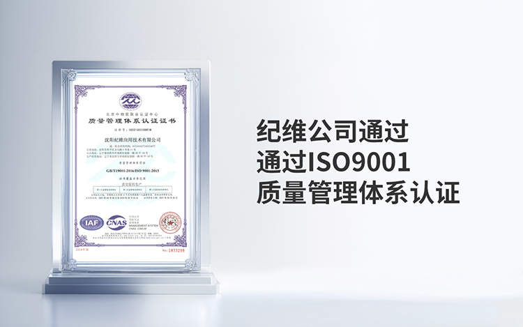 热烈祝贺纪维公司通过ISO9001质量管理体系认证 热烈祝贺纪维公司通过ISO9001质量管理体系认证