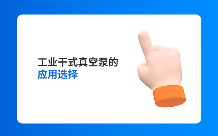 工业干式真空泵的应用选择