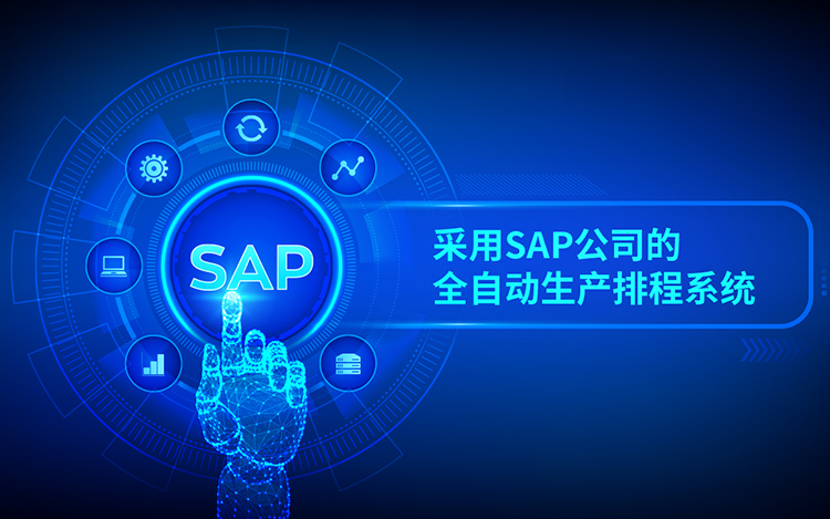 纪维公司采用SAP公司的全自动生产排程系统