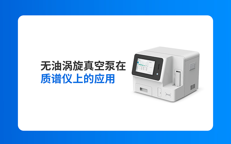 无油涡旋真空泵在质谱仪上的应用