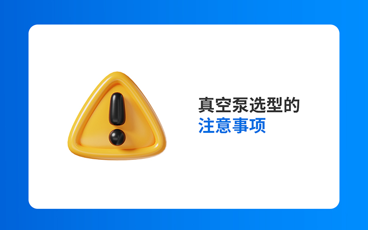 真空泵选型的注意事项