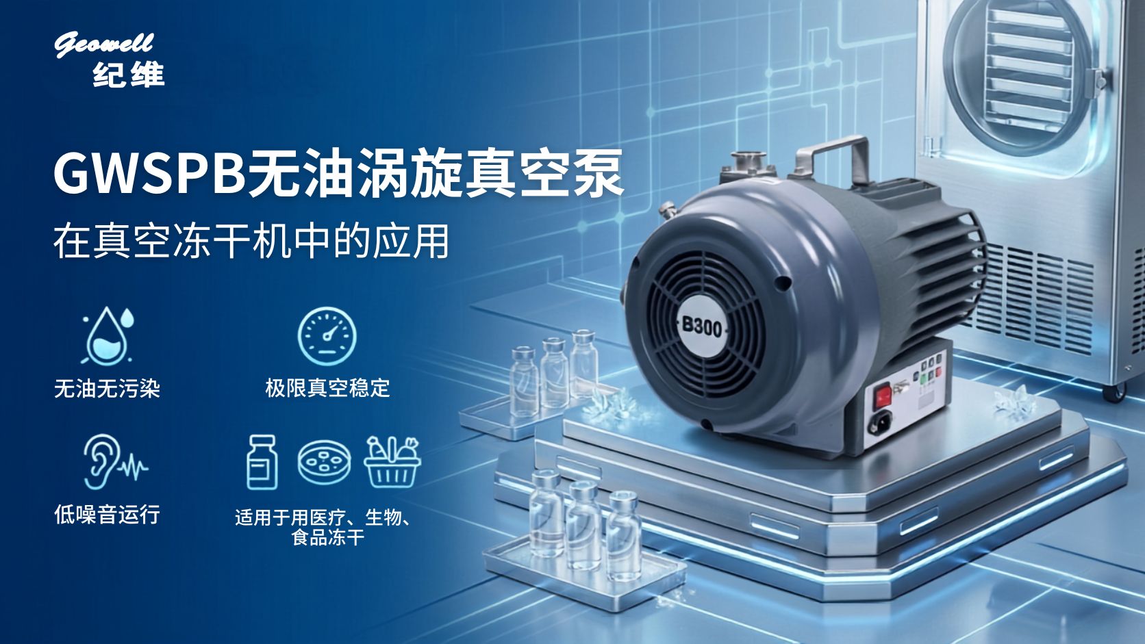 纪维GWSPB无油涡旋真空泵在真空冻干机中的应用与选型