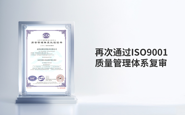 纪维公司再次通过ISO9001质量管理体系复审