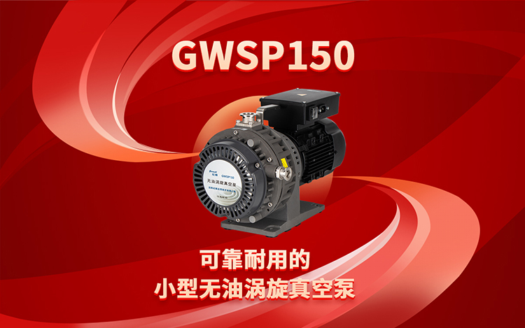 GWSP150--可靠耐用的小型无油涡旋真空泵 GWSP150--可靠耐用的小型无油涡旋真空泵