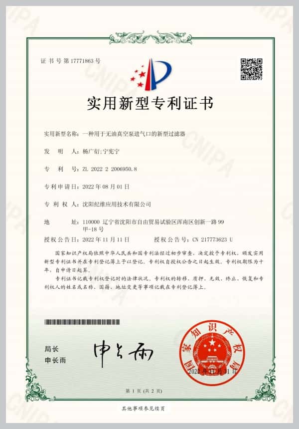 专利证书-纪维无油涡旋真空泵