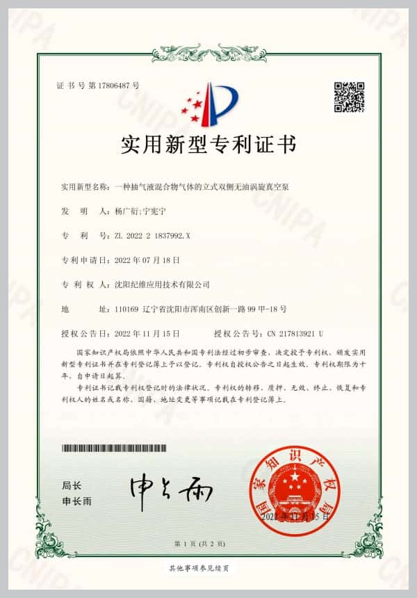 专利证书-纪维无油涡旋真空泵
