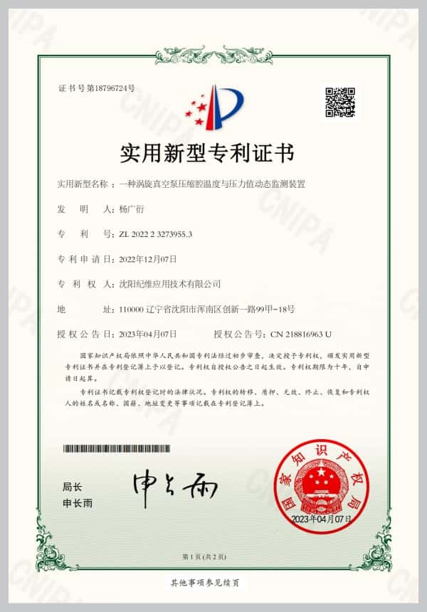 专利证书-纪维无油涡旋真空泵