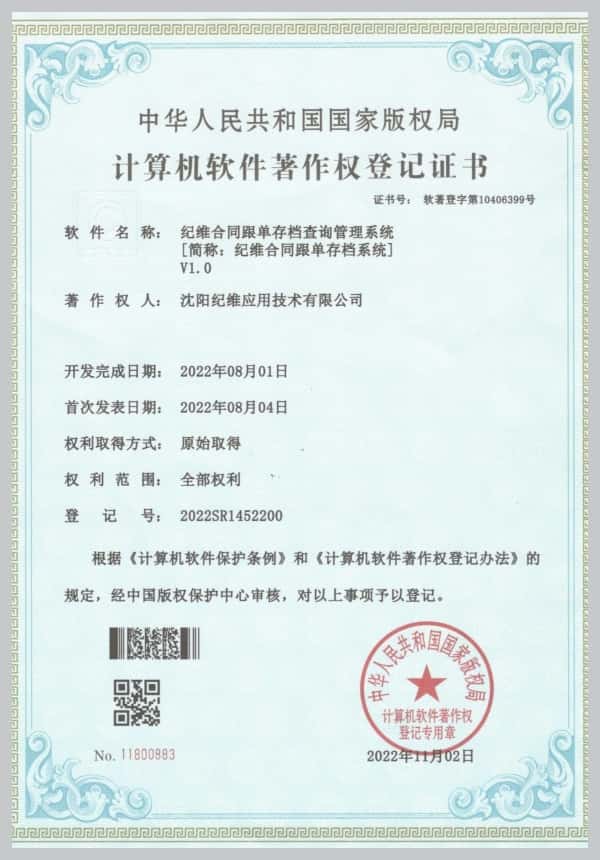 软著证书-纪维合同跟单存档系统