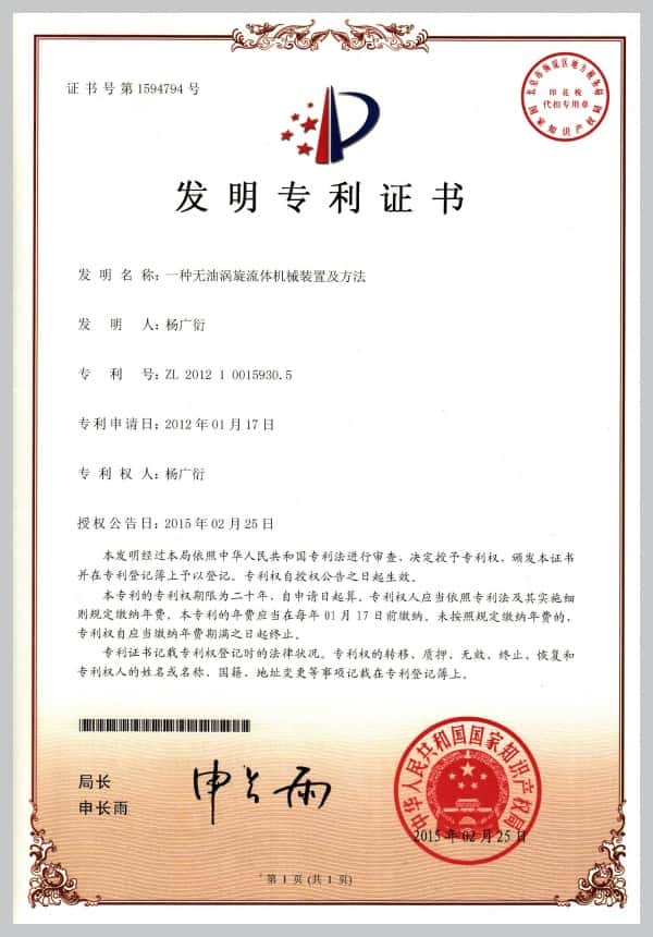 发明专利证书-纪维无油涡旋真空泵